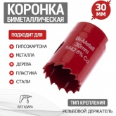 Коронка Rexant Bimetal 30 мм для металла, пластика, дерева, гипсокартона