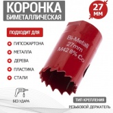 Коронка Rexant Bimetal 27 мм для металла, пластика, дерева, гипсокартона