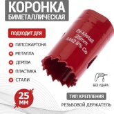 Коронка Bimetal 25 мм для металла, пластика, дерева, гипсокартона REXANT