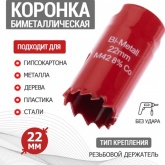 Коронка Bimetal 22 мм для металла, пластика, дерева, гипсокартона REXANT