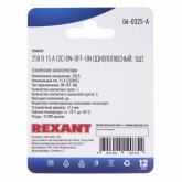 Тумблер 250V 15А (3c) ON-OFF-ON однополюсный блистер  REXANT