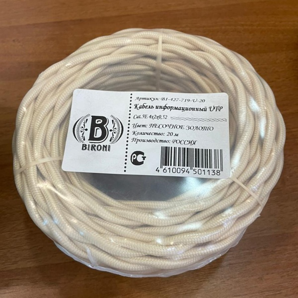 Витой информационный провод Бирони в декоративной оплетке, цвет песочное золото матовый, бухта 20 метров