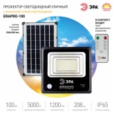 Прожектор светодиодный ЭРА 100W 1200Lm 5000K IP65 ПДУ на солн. батарее с датчиком движения