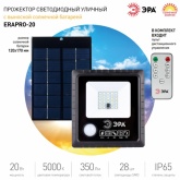 Прожектор светодиодный ЭРА 20W 350Lm 5000K IP65 ПДУ на солн. батарее с датчиком движения