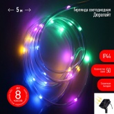 Садовая гирлянда ЭРА дюралайт на солнечной батарее, мультиколор, 5 м ERANN24-12