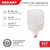 Лампа светодиодная Rexant 50W 4000K E27-E40 4750Lm нейтральный свет