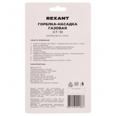 Газовая горелка-насадка Rexant GT-18 (механическая с регулятором) паяльного типа