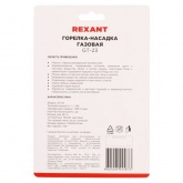 Газовая горелка-насадка Rexant GT-23 с пьезоподжигом