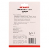 Газовая горелка-насадка Rexant GT-24 с пьезоподжигом