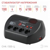 Стабилизатор напряжения ЭРА СНК-1500-Ц 160-260В, 1500ВА, 4 розетки, цифровой дисплей