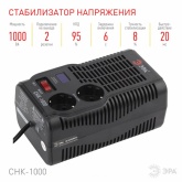 Стабилизатор напряжения ЭРА СНК-1000 160-260В, 1000ВА, 2 розетки, цифровой дисплей