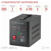 Стабилизатор напряжения ЭРА СНПТ-2000-Ц 140-260В, 2кВА, цифровой дисплей