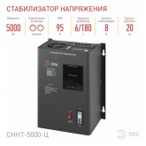 Стабилизатор напряжения ЭРА СННТ-5000-Ц 140-260В, 5кВА, цифровой дисплей