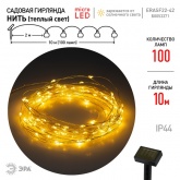 Садовая гирлянда ЭРА ERASF22-42 на солнечной батарее Нить теплый свет 100 microLED, 10м IP44