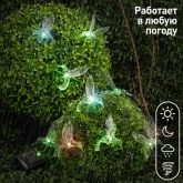 Садовая гирлянда ЭРА ERASF22-26 Колибри на солнечной батарее 10 прозрачных фигурок, 3.8 метра IP44