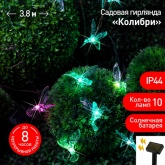 Садовая гирлянда ЭРА ERASF22-26 Колибри на солнечной батарее 10 прозрачных фигурок, 3.8 метра IP44