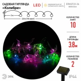 Садовая гирлянда ЭРА ERASF22-26 Колибри на солнечной батарее 10 прозрачных фигурок, 3.8 метра IP44