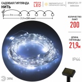 Садовая гирлянда ЭРА ERASF22-17 Нить на солнечной батарее, холодный свет 200 microLED 21,9м IP44