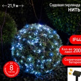 Садовая гирлянда ЭРА ERASF22-17 Нить на солнечной батарее, холодный свет 200 microLED 21,9м IP44