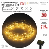 Садовая гирлянда ЭРА ERASF22-18 Нить на солнечной батарее теплый свет 200 microLED 21,9м IP44
