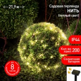 Садовая гирлянда ЭРА ERASF22-18 Нить на солнечной батарее теплый свет 200 microLED 21,9м IP44