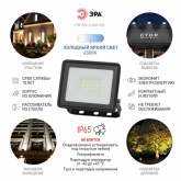 Прожектор светодиодный ЭРА LPR-023-0-65K-020 20W 6500K 1600Lm IP65