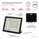Прожектор светодиодный ЭРА LPR-023-0-65K-200 200W 6500K 16000Lm IP65