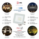 Прожектор светодиодный ЭРА LPR-023-W-65K-010 10W 6500K 800Lm IP65 белый