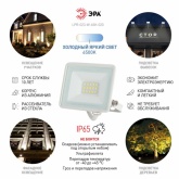 Прожектор светодиодный ЭРА LPR-023-W-65K-020 20W 6500K 1600Lm IP65 белый