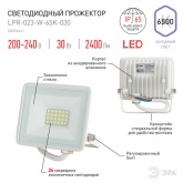 Прожектор светодиодный ЭРА LPR-023-W-65K-030 30W 6500K 2400Lm IP65 белый