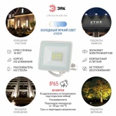 Прожектор светодиодный ЭРА LPR-023-W-65K-050 50W 6500K 4000Lm IP65 белый