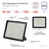 Прожектор светодиодный ЭРА LPR-023-0-65K-150 150W 6500K 12000Lm IP65
