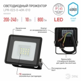 Прожектор светодиодный ЭРА LPR-023-0-40K-010 10W 4000K 800Lm IP65
