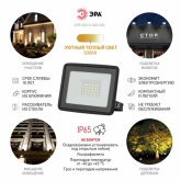 Прожектор светодиодный ЭРА LPR-023-0-30K-030 30W 3000K 2400Lm IP65