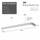 Светильник светодиодный Geometria ЭРА Block SPO-111-W-40K-060 60W 4000K 7200Lm IP40 1200x300x60