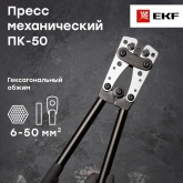 Пресс механический EKF Expert ПК-50 для алюминиевых и медных наконечников 6-50мм2