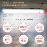 Светильник светодиодный ЭРА SPP-201-2-40K-018 18W 4000K 1710Lm IP65 L600mm матовый с ИК датчиком