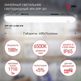 Светильник светодиодный ЭРА SPP-201-2-65K-018 18W 6500K 1710Lm IP65 L600mm матовый с ИК датчиком