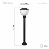 Светильник садово-парковый ЭРА НТУ 01-75-002 Аква 250х850mm Е27