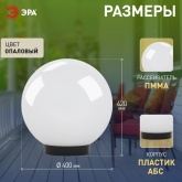 Светильник садово-парковый ЭРА НТУ 01-150-401 шар белый D400mm Е27