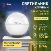 Светильник садово-парковый ЭРА НТУ 01-100-351 шар белый D350mm Е27
