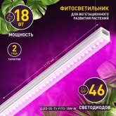 Светильник светодиодный для освещения растений ФИТО ЭРА LLED-05-T5-FITO-18W-W L1195x21x33mm 557657