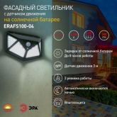 Светильник фасадный ЭРА ERAFS100-04 с датчиком движения на солнечной батарее 100LED 500Lm