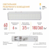 Светильник светодиодный аварийный ЭРА непостоянный DBA-103-0-20 60LED 5ч IP20