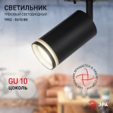 Светильник трековый однофазный ЭРА TR52-GU10 BK под лампу MR16 c акриловым кольцом, матовый черный