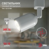 Светильник трековый однофазный ЭРА TR41-GU10 WH под лампу MR16 белый