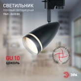 Светильник трековый однофазный ЭРА TR49-GU10 BK под лампу MR16 матовый черный