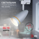 Светильник трековый однофазный ЭРА TR49-GU10 WH под лампу MR16 матовый белый