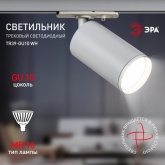 Светильник трековый однофазный ЭРА TR39-GU10 WH под лампу MR16 белый