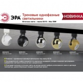 Светильник трековый однофазный ЭРА TR35-GU10 CH под лампу MR16 хром